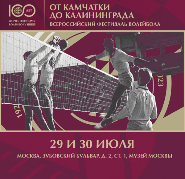 Фото Музей Москвы – центр праздника 100-летия волейбола