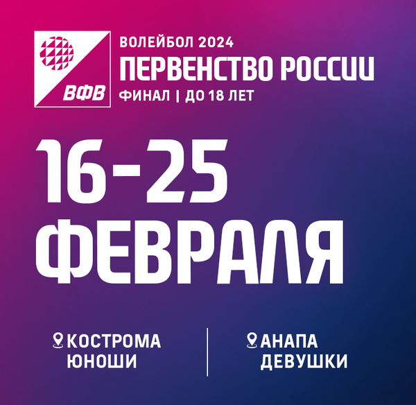 Фото Финальные турниры первенства России U-18 – 16-25 февраля в «Волей Граде» (девушки) и Костроме (юноши)
