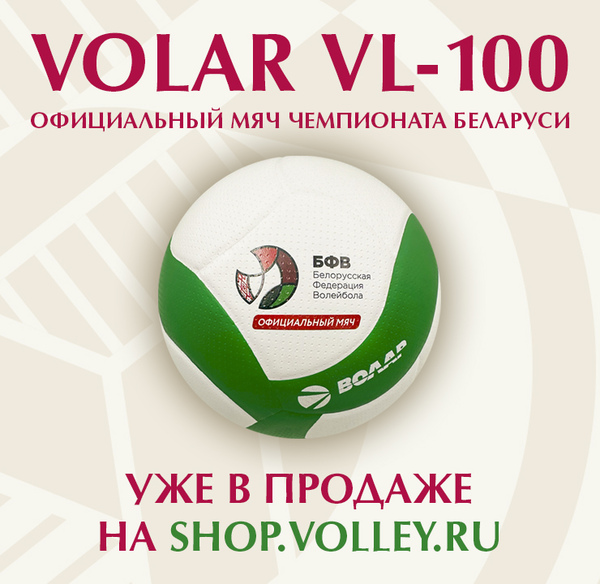 Фото Волар — официальный мяч чемпионата Беларуси!
