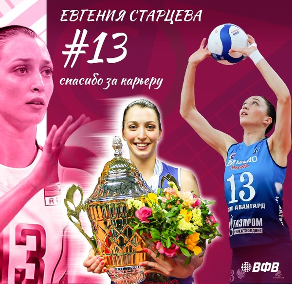 Фото «Я надеюсь, что мы будем с вами часто видеться» — Евгения Старцева завершила игровую карьеру