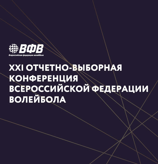 Фото О XXI Отчетно-выборной конференции ВФВ