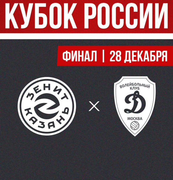 Фото Кубок Ревы. «Динамо» и «Зенит-Казань» в финале