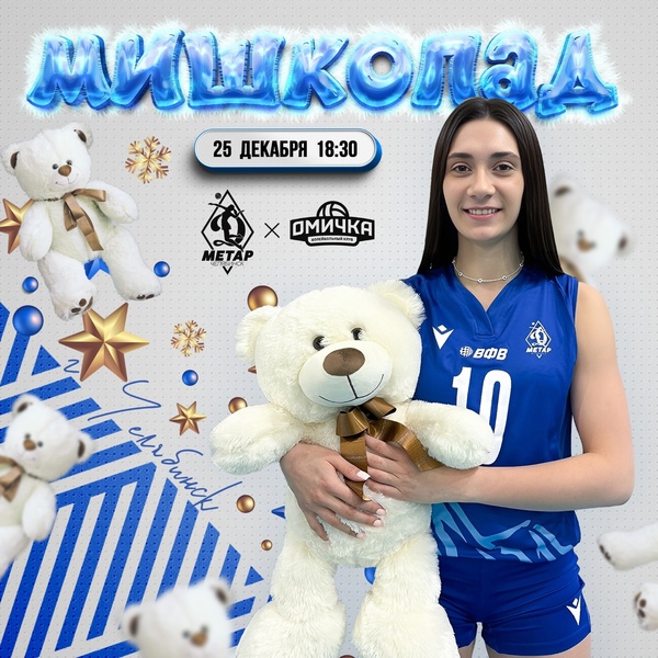 Фото Мишкопад. Благотворительная акция на матче «Динамо-Метар» - «Омичка» 