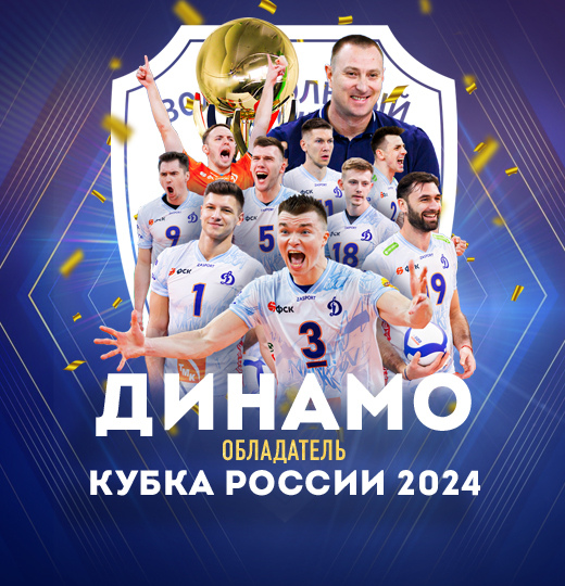 Фото «Динамо» - обладатель Кубка России!