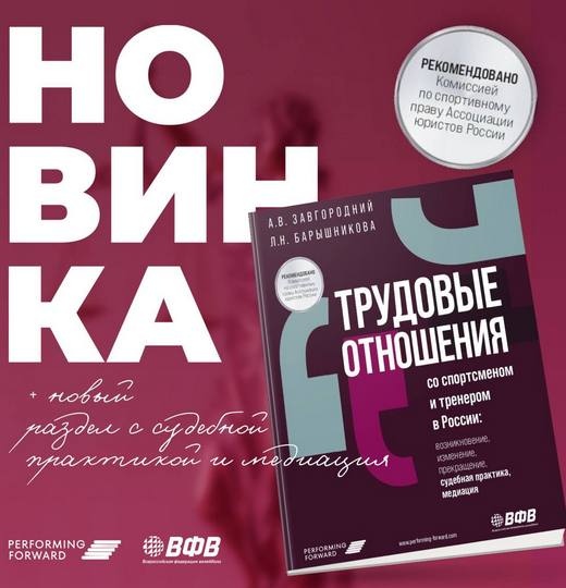 Фото Новая версия книги «Трудовые отношения со спортсменом и тренером в России» 