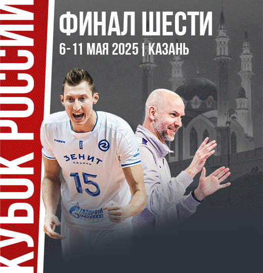 Фото Казань примет «Финал шести» Кубка России по волейболу