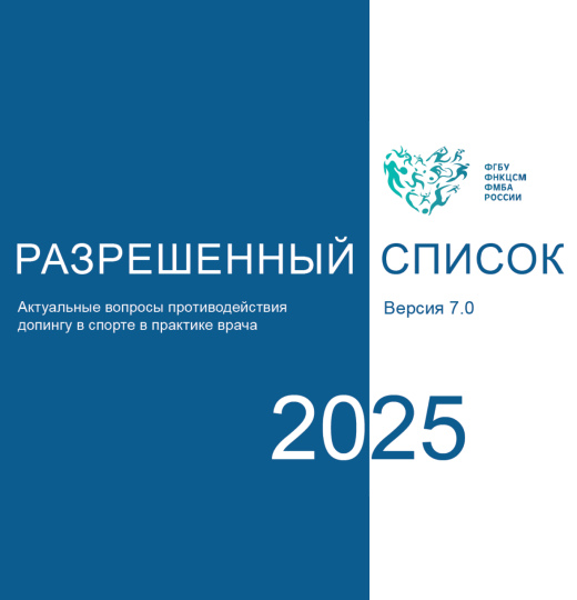Фото Разрешенный список ФМБА 2025