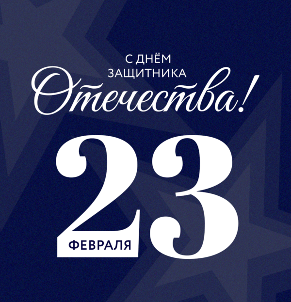 Фото С Днем защитника Отечества!