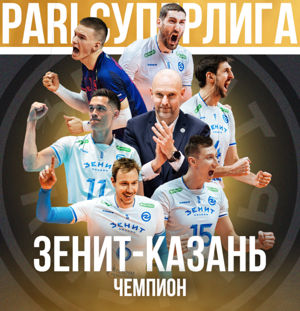 Фото «Зенит-Казань» — чемпион России! 