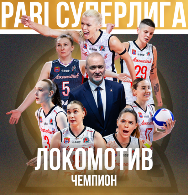 Фото «Локомотив» - чемпион России! 