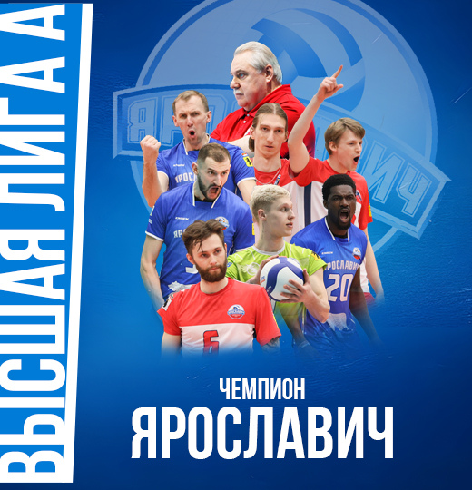 Фото «Ярославич» - чемпион Высшей лиги «А» 