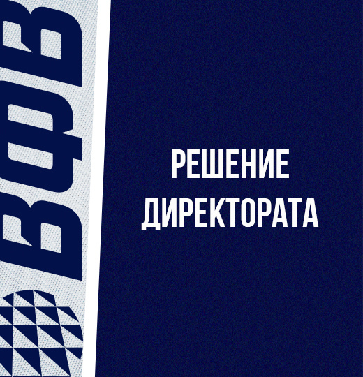 Фото Решение Директората. Итоги группового раунда «Финала шести» Кубка Ревы