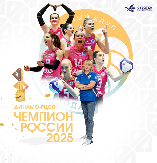 Фото «Динамо-РЦСП» — победитель ГЕОТЕК Молодежной лиги