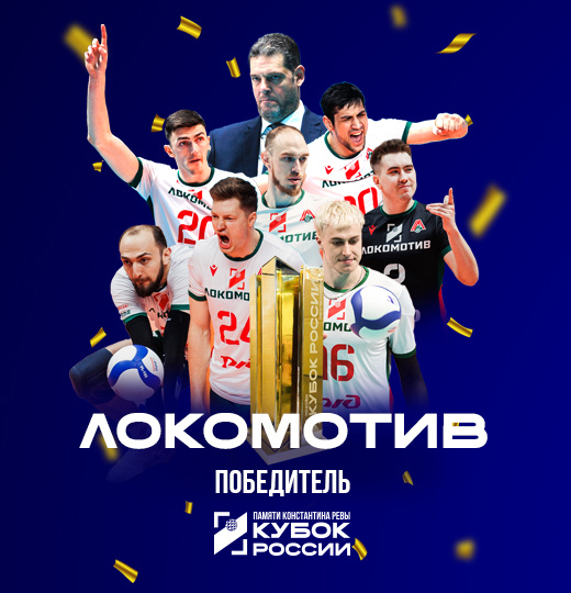 Фото «Локомотив» - обладатель Кубка России 2025 