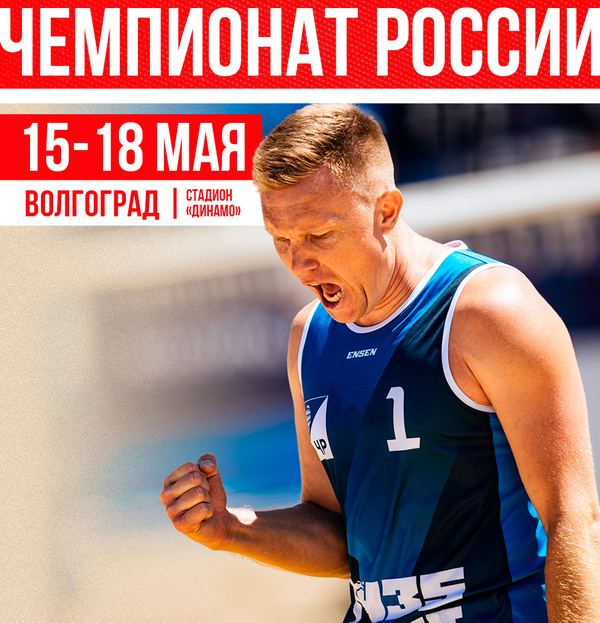 Фото Чемпионат России по пляжному волейболу стартует в Волгограде