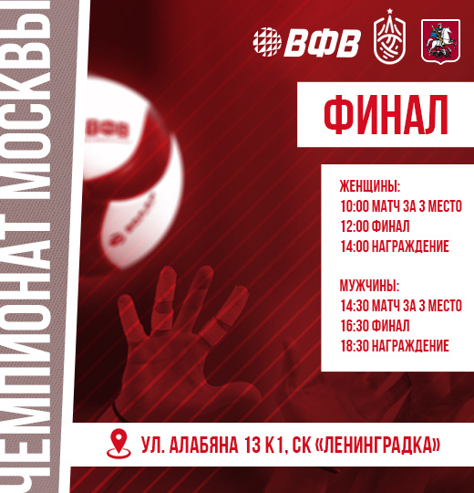 Фото Финал чемпионата Москвы по волейболу