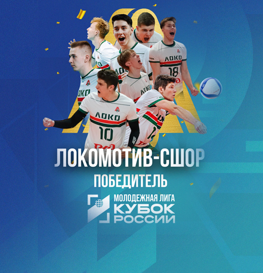 Фото «Локомотив-СШОР» - обладатель Кубка Молодёжной лиги 