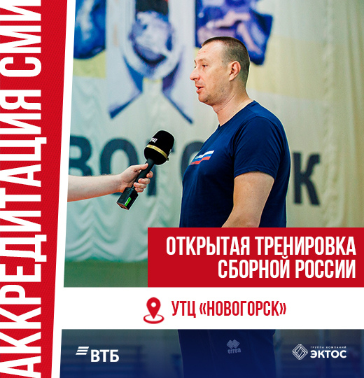 Фото Аккредитация СМИ на открытую тренировку сборной России