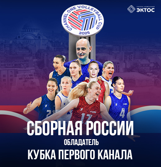 Фото Женская сборная России – обладатель Кубка Первого канала! 