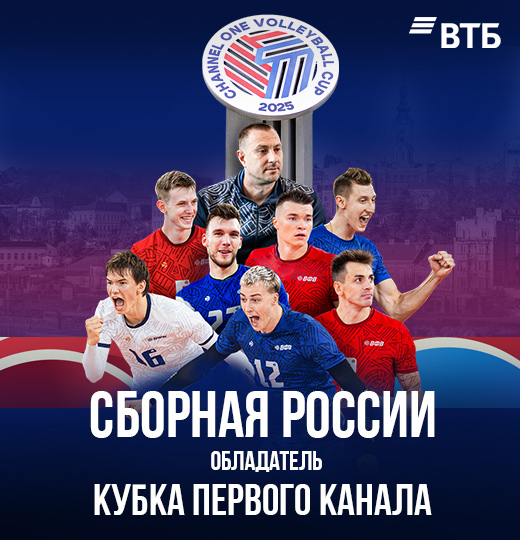 Фото Мужская сборная России – обладатель Кубка Первого канала! 