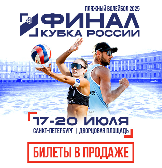 Фото Открыта продажа билетов на Финал Кубка России по пляжному волейболу 