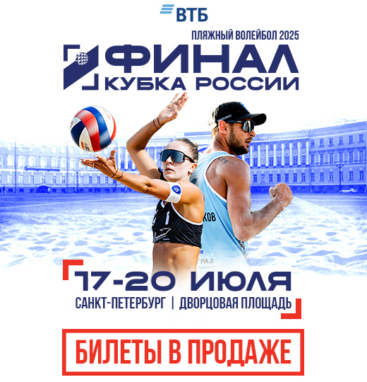 Фото Открыта продажа билетов на Финал Кубка России по пляжному волейболу 