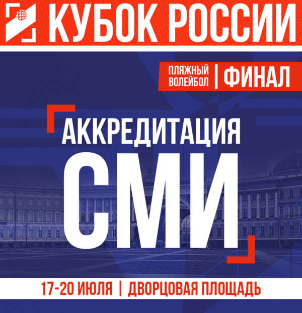 Фото Аккредитация СМИ на Финал Кубка России по пляжному волейболу