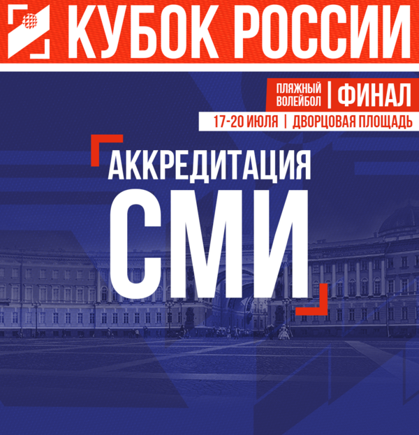Фото Аккредитация СМИ на Финал Кубка России по пляжному волейболу
