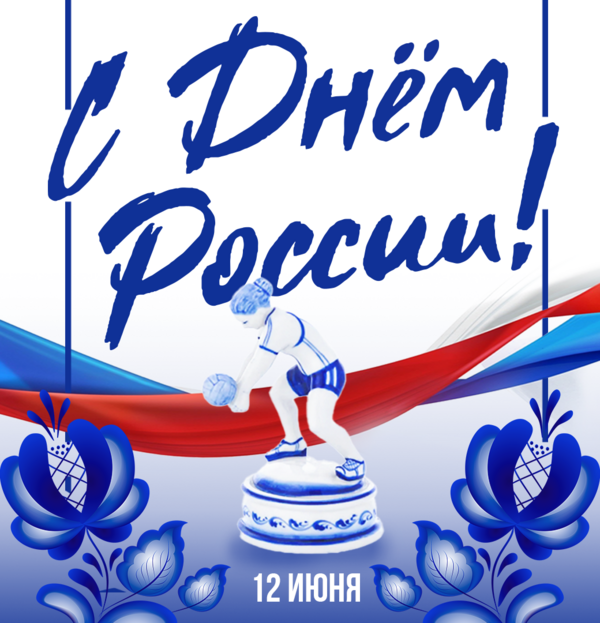 Фото С Днем России!