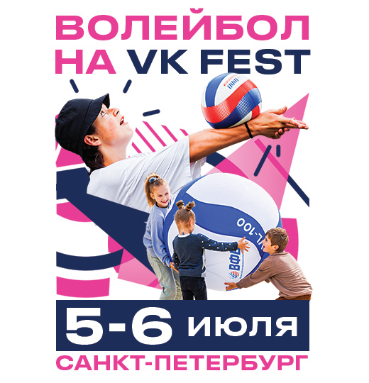 Фото Праздник волейбола на VK Fest в Санкт-Петербурге