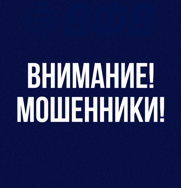 Фото Внимание! Мошенники!
