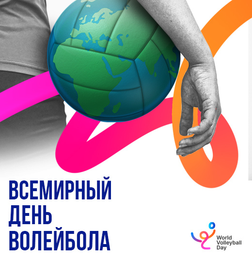 Фото Всемирный день волейбола. С праздником! 