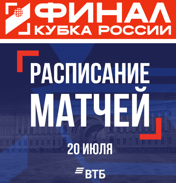 Фото Расписание матчей 20 июля на финале Кубка России 