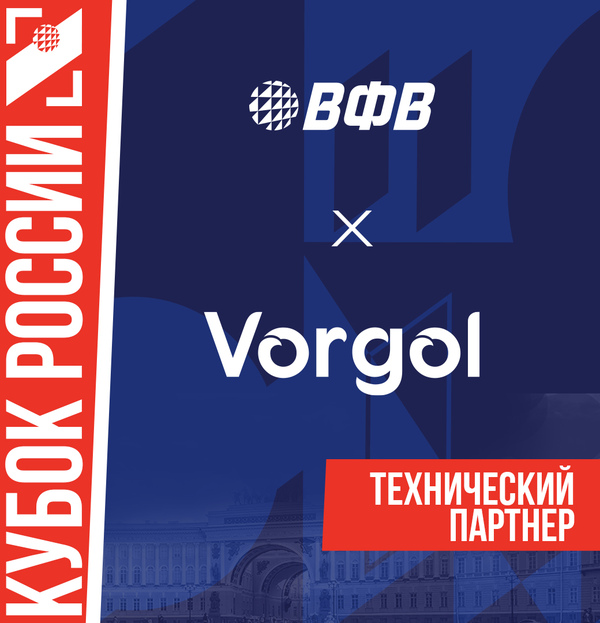 Фото Vorgol – официальная вода Финала Кубка России в Санкт-Петербурге