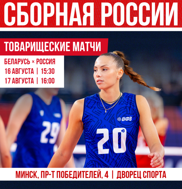 Фото Товарищеские матчи женской сборной России – 16 и 17 августа! 