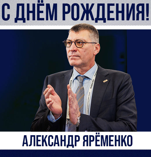 Фото С Днём рождения, Александр Михайлович! 