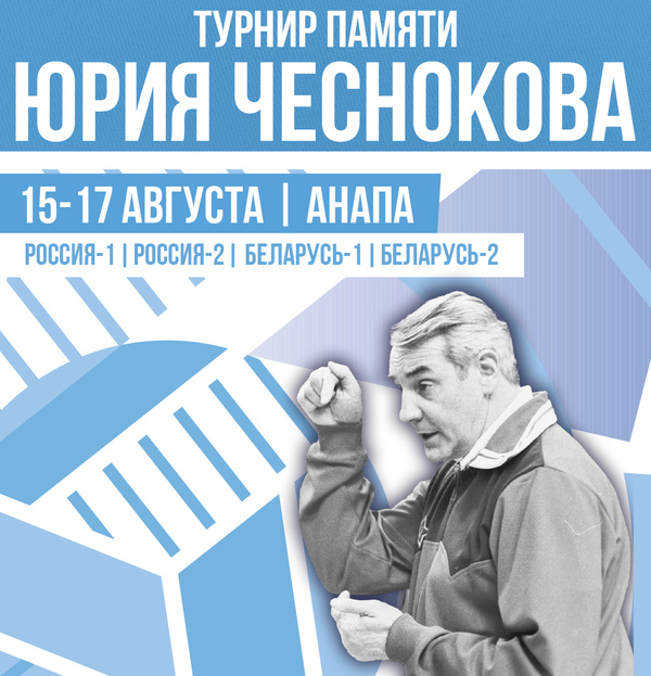 Фото  Турнир памяти Ю.Б. Чеснокова 