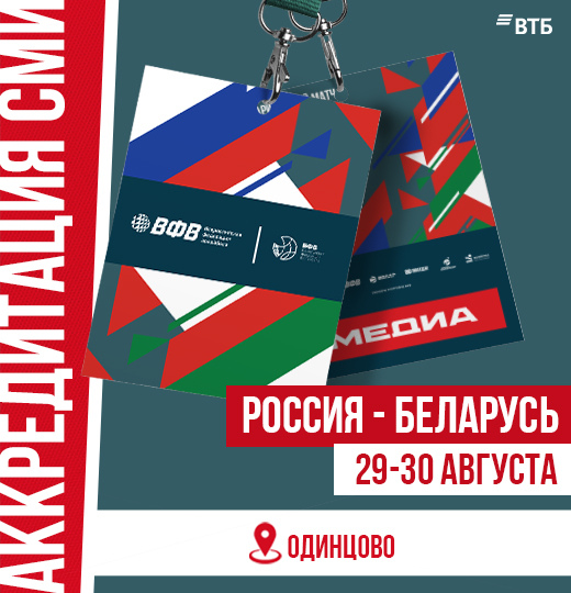 Фото Аккредитация СМИ на матчи Россия - Беларусь