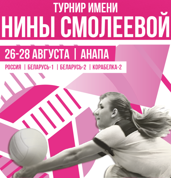 Фото Международный турнир имени Нины Смолеевой стартует в «Волей Граде» 