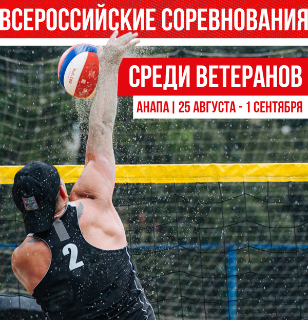 Фото Всероссийские соревнования по пляжному волейболу среди ветеранов 