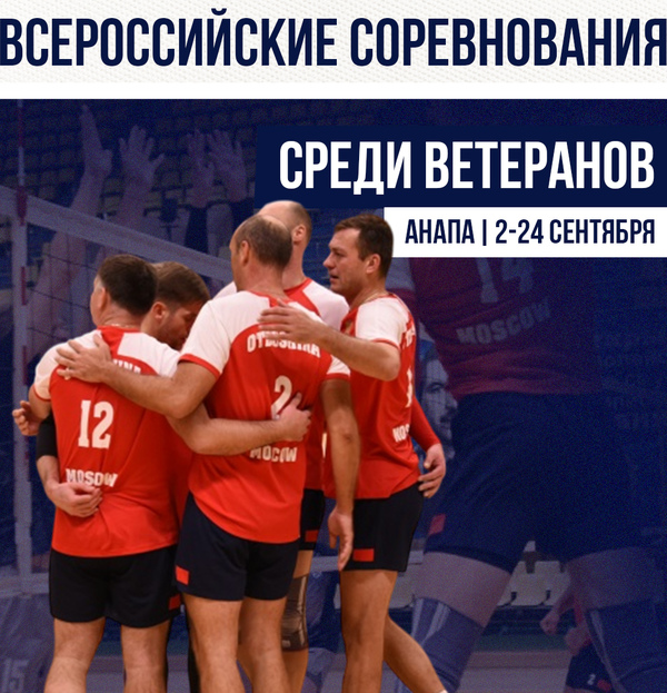 Фото Всероссийские соревнования по волейболу для ветеранов 