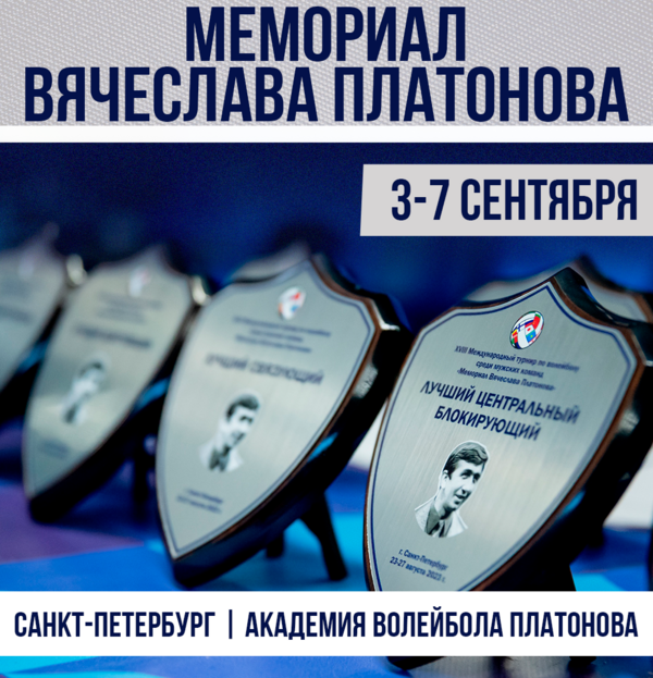 Фото Мемориал Вячеслава Платонова - 3-7 сентября