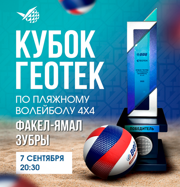 Фото Кубок ГЕОТЕК по пляжному волейболу 4Х4 – дорогу молодым! 