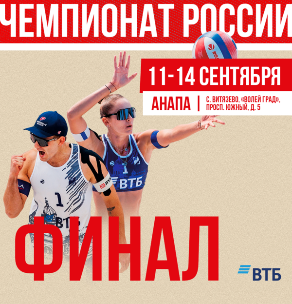 Фото Финал Чемпионата России – 11-14 сентября в «Волейграде»! 