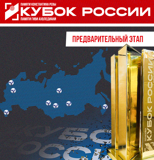 Фото Предварительный этап Кубка России 2026 