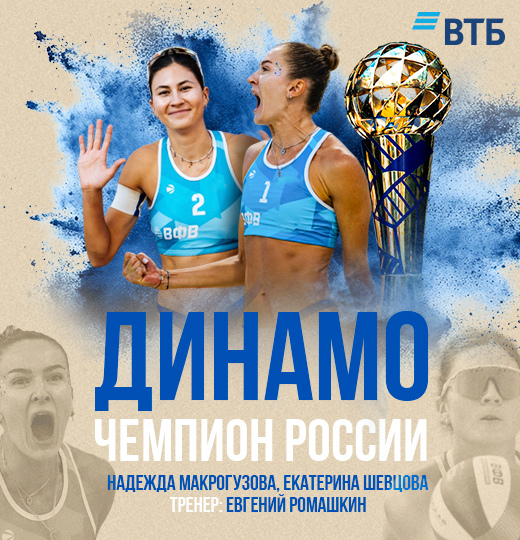 Фото Московское «Динамо» - чемпион России по пляжному волейболу!