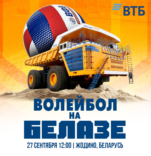 Фото Волейбол на БЕЛазе 