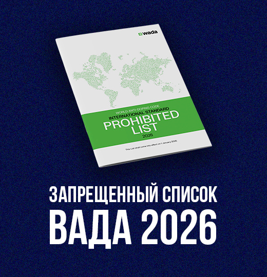 Фото Опубликован запрещённый список ВАДА на 2026 год