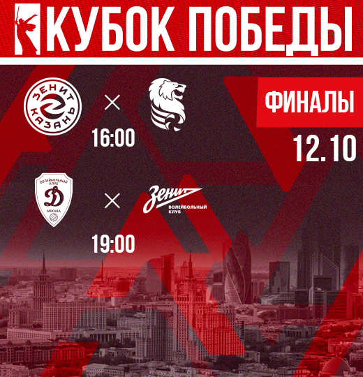 Фото «Зенит» и «Динамо» - в финале Кубка Победы!