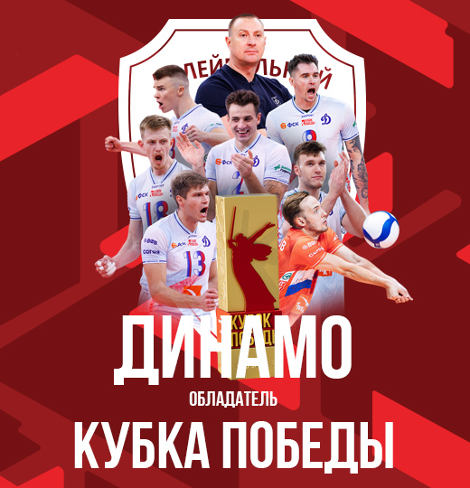 Фото «Динамо» - обладатель Кубка Победы!